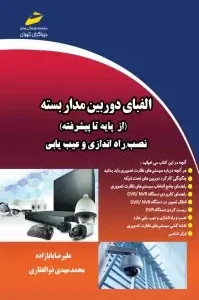 کتاب الفبای دوربین مدار بسته