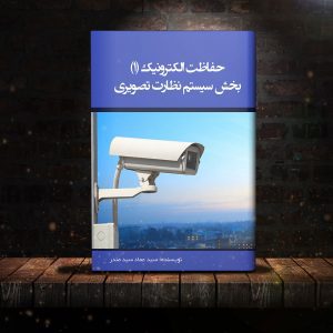 کتاب حفاظت الکترونیک: بخش سیستم نظارت تصویری (جلد ۱)